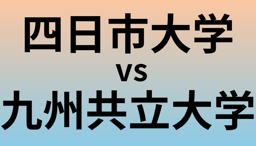 四日市大学と九州共立大学 のどちらが良い大学?