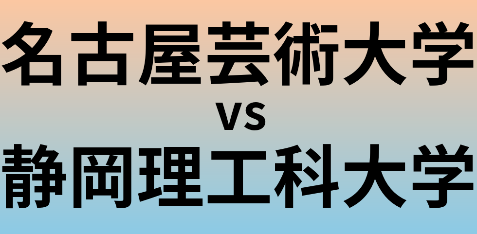 名古屋芸術大学と静岡理工科大学 のどちらが良い大学?