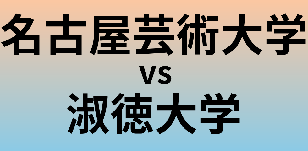 名古屋芸術大学と淑徳大学 のどちらが良い大学?