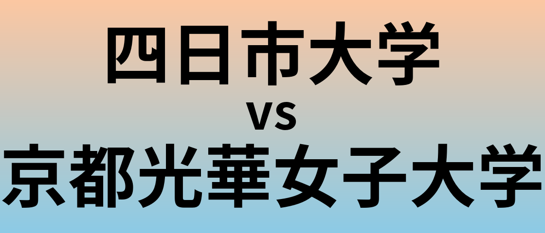 四日市大学と京都光華女子大学 のどちらが良い大学?