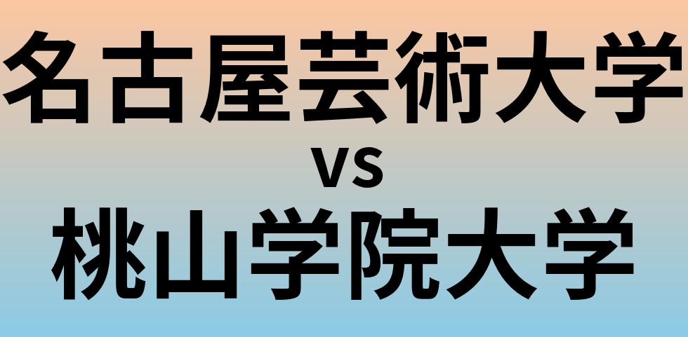 名古屋芸術大学と桃山学院大学 のどちらが良い大学?