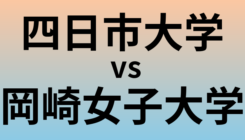 四日市大学と岡崎女子大学 のどちらが良い大学?