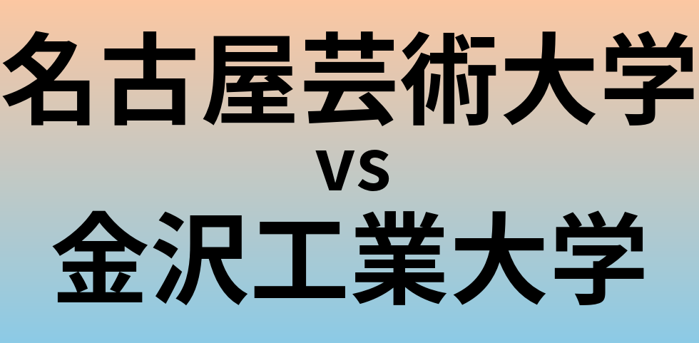 名古屋芸術大学と金沢工業大学 のどちらが良い大学?