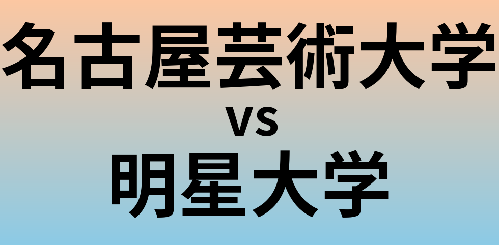 名古屋芸術大学と明星大学 のどちらが良い大学?