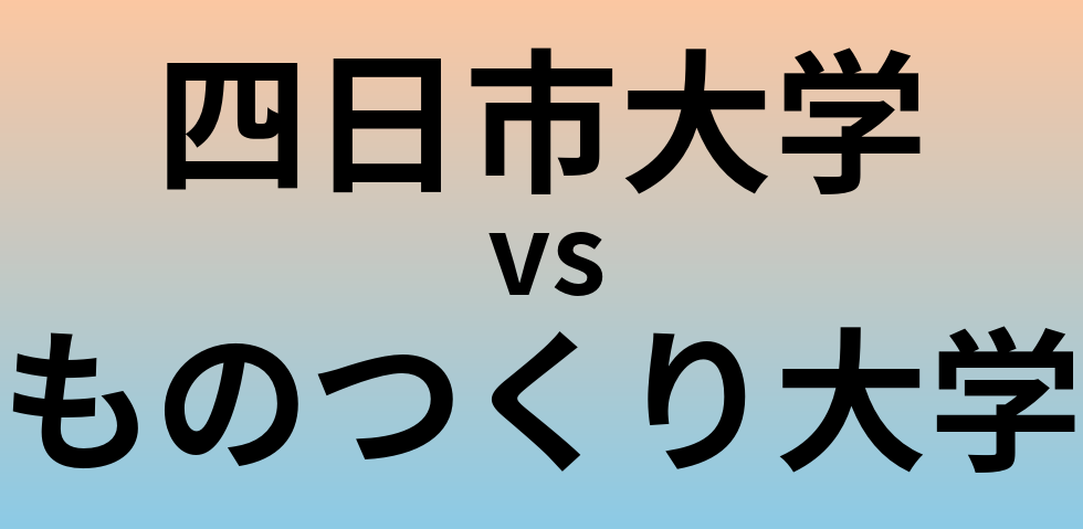 四日市大学とものつくり大学 のどちらが良い大学?