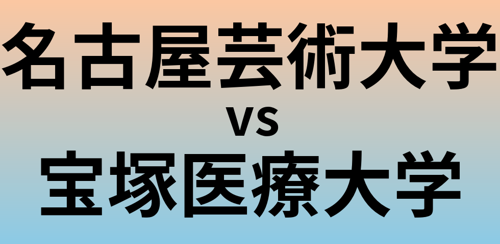 名古屋芸術大学と宝塚医療大学 のどちらが良い大学?