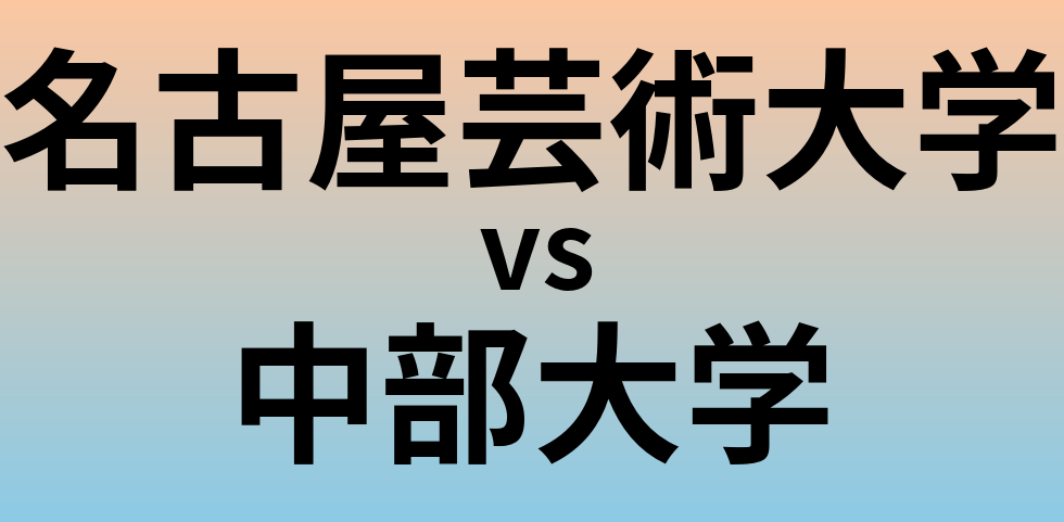 名古屋芸術大学と中部大学 のどちらが良い大学?