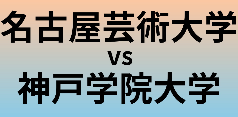 名古屋芸術大学と神戸学院大学 のどちらが良い大学?