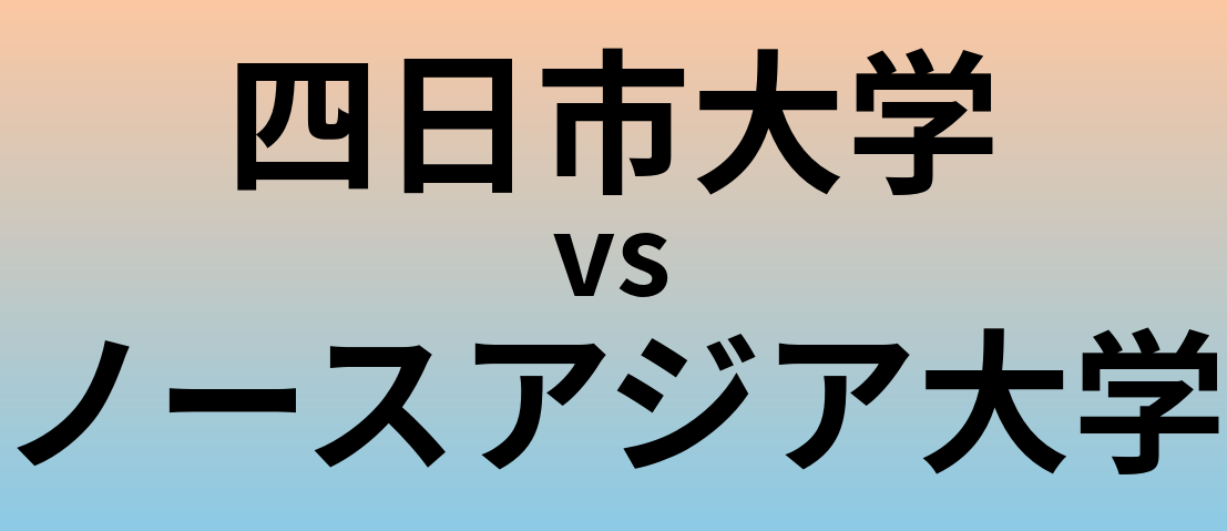 四日市大学とノースアジア大学 のどちらが良い大学?