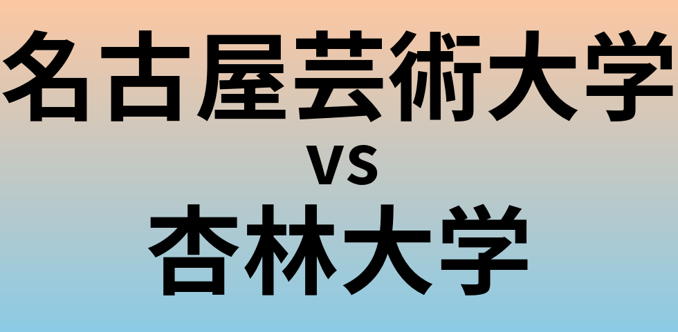 名古屋芸術大学と杏林大学 のどちらが良い大学?