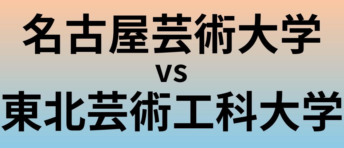 名古屋芸術大学と東北芸術工科大学 のどちらが良い大学?