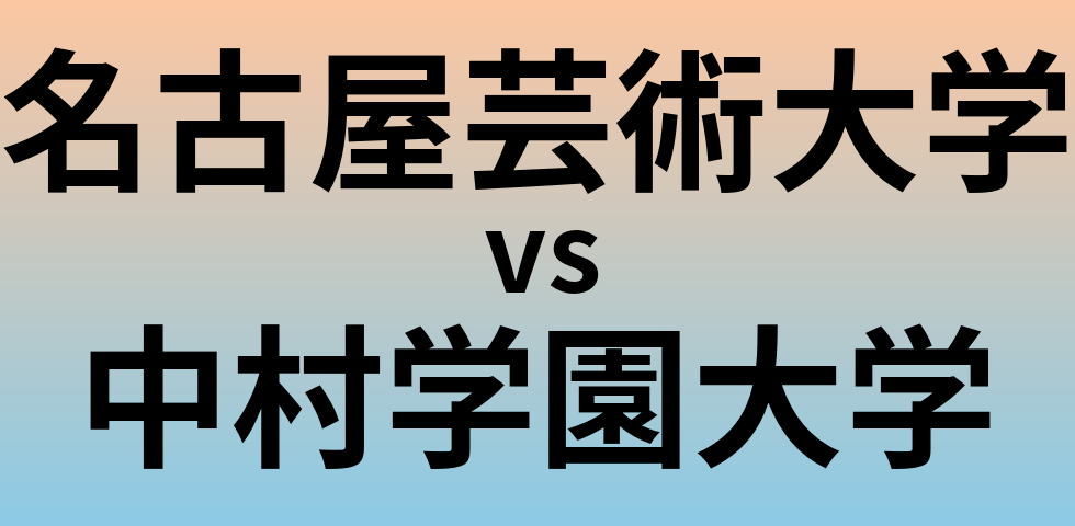 名古屋芸術大学と中村学園大学 のどちらが良い大学?
