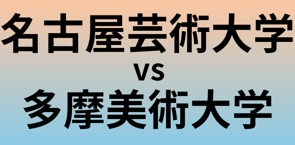 名古屋芸術大学と多摩美術大学 のどちらが良い大学?
