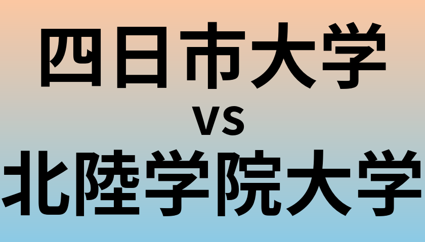 四日市大学と北陸学院大学 のどちらが良い大学?