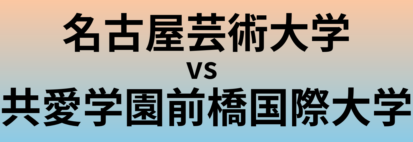 名古屋芸術大学と共愛学園前橋国際大学 のどちらが良い大学?