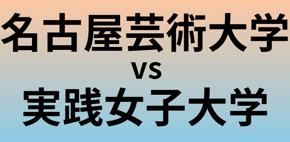 名古屋芸術大学と実践女子大学 のどちらが良い大学?