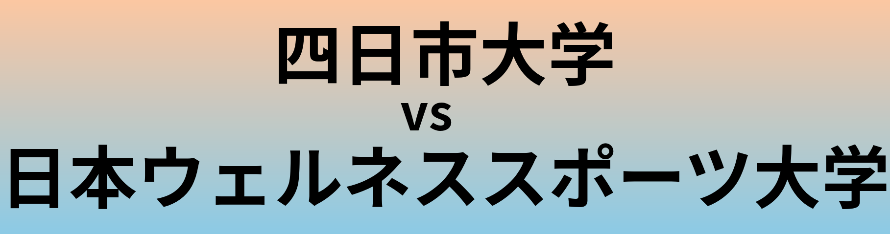四日市大学と日本ウェルネススポーツ大学 のどちらが良い大学?