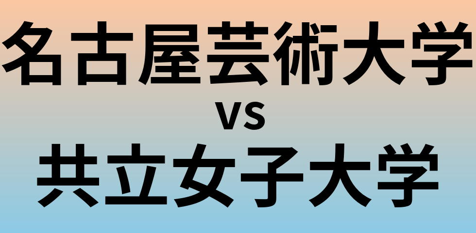 名古屋芸術大学と共立女子大学 のどちらが良い大学?