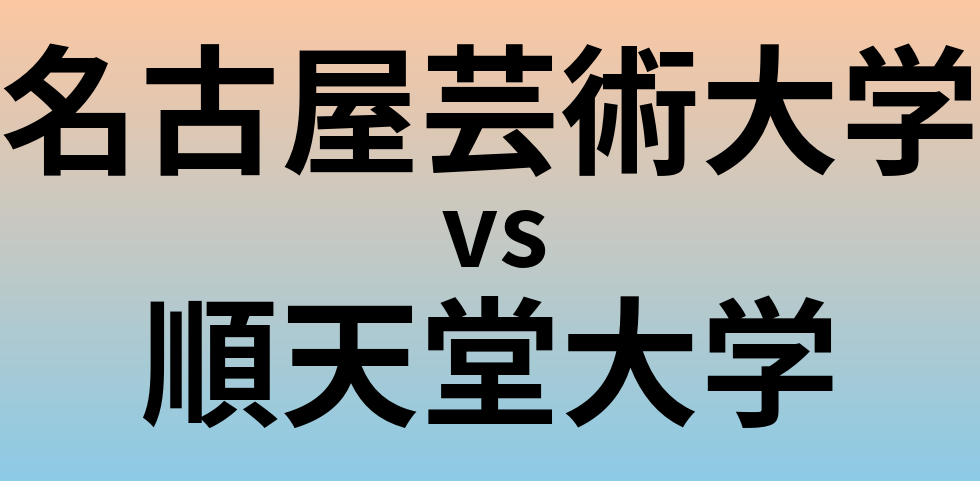 名古屋芸術大学と順天堂大学 のどちらが良い大学?