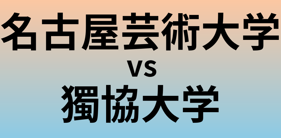 名古屋芸術大学と獨協大学 のどちらが良い大学?