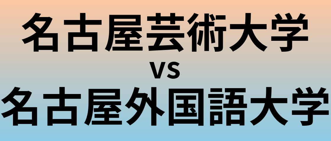 名古屋芸術大学と名古屋外国語大学 のどちらが良い大学?
