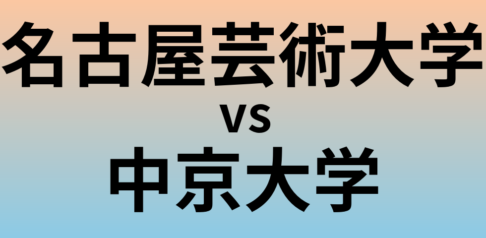 名古屋芸術大学と中京大学 のどちらが良い大学?