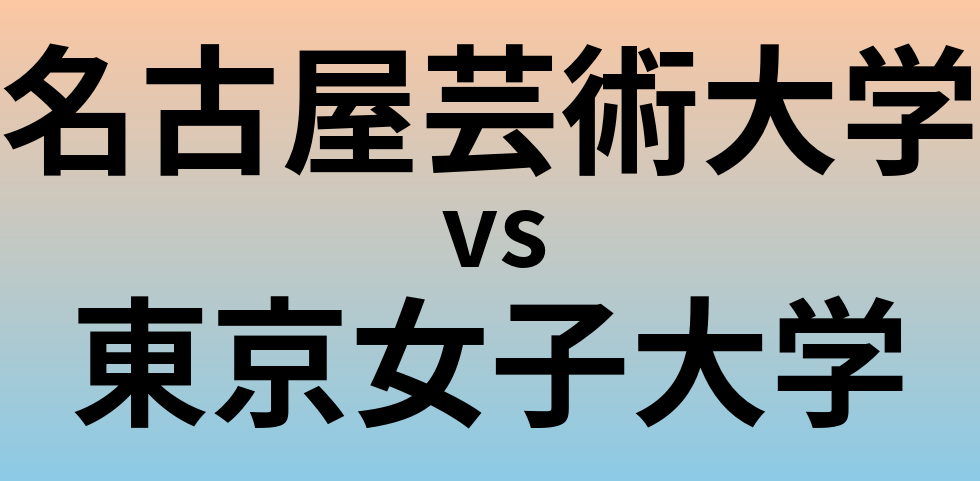 名古屋芸術大学と東京女子大学 のどちらが良い大学?