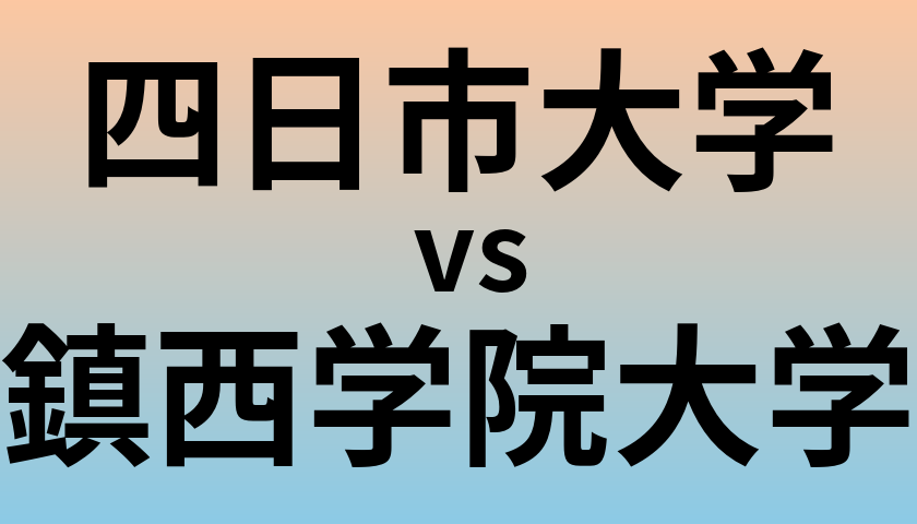 四日市大学と鎮西学院大学 のどちらが良い大学?