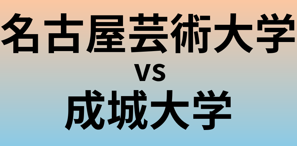 名古屋芸術大学と成城大学 のどちらが良い大学?