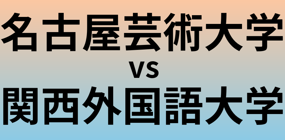 名古屋芸術大学と関西外国語大学 のどちらが良い大学?