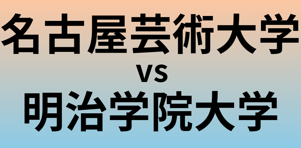 名古屋芸術大学と明治学院大学 のどちらが良い大学?