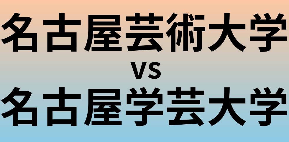 名古屋芸術大学と名古屋学芸大学 のどちらが良い大学?