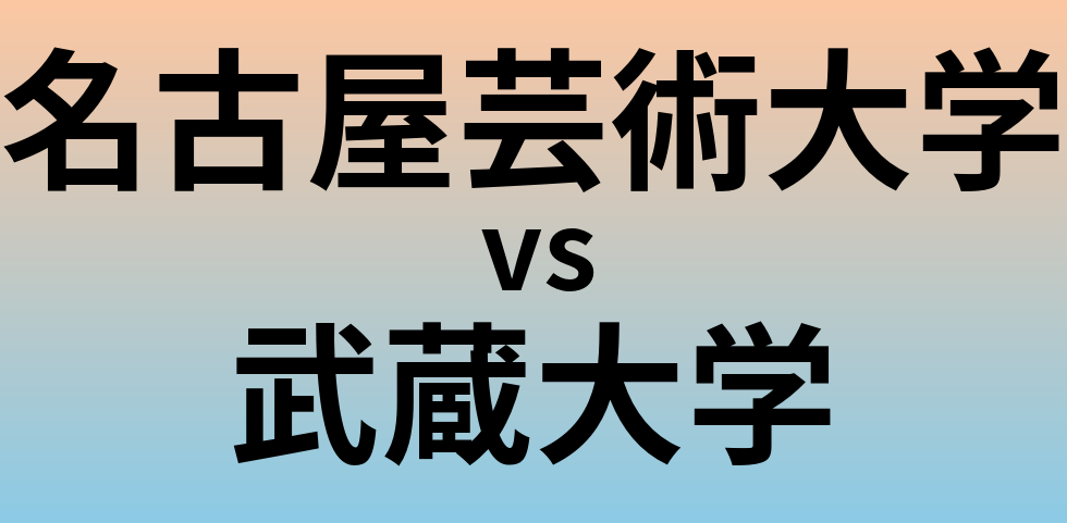 名古屋芸術大学と武蔵大学 のどちらが良い大学?