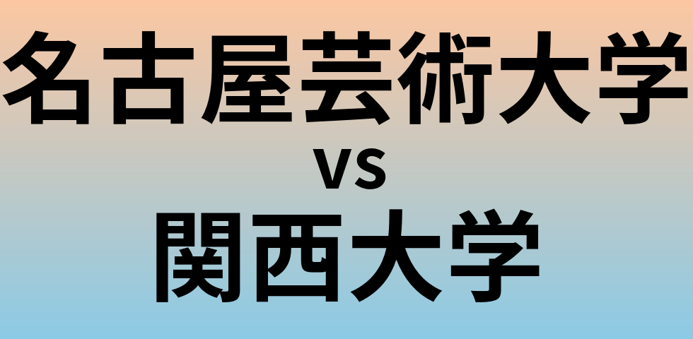 名古屋芸術大学と関西大学 のどちらが良い大学?