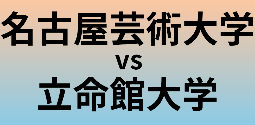 名古屋芸術大学と立命館大学 のどちらが良い大学?