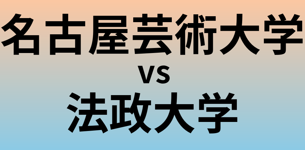 名古屋芸術大学と法政大学 のどちらが良い大学?