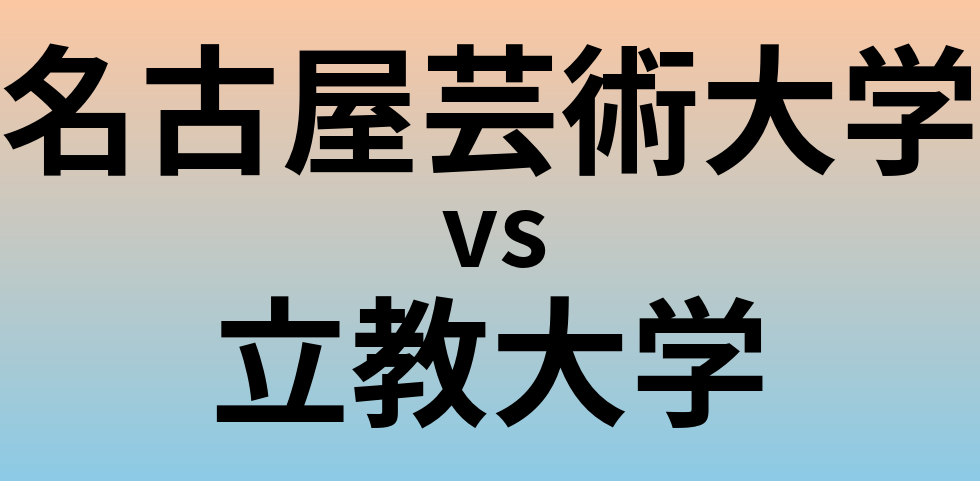 名古屋芸術大学と立教大学 のどちらが良い大学?