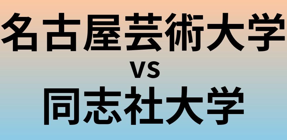 名古屋芸術大学と同志社大学 のどちらが良い大学?