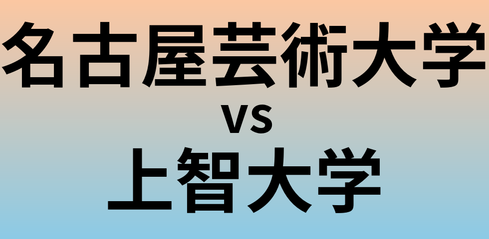 名古屋芸術大学と上智大学 のどちらが良い大学?