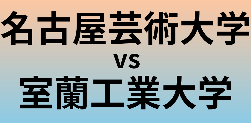 名古屋芸術大学と室蘭工業大学 のどちらが良い大学?