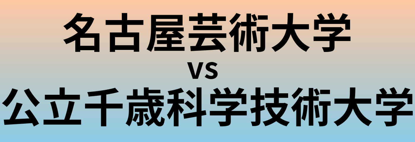 名古屋芸術大学と公立千歳科学技術大学 のどちらが良い大学?