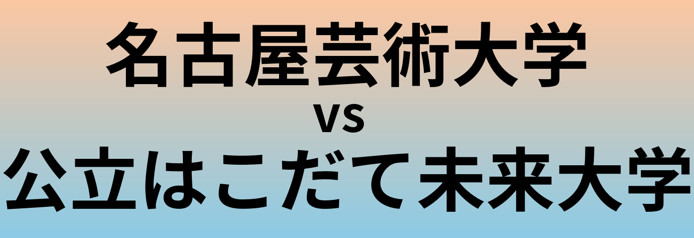 名古屋芸術大学と公立はこだて未来大学 のどちらが良い大学?