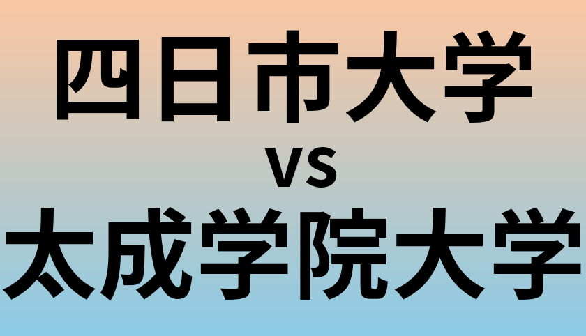 四日市大学と太成学院大学 のどちらが良い大学?