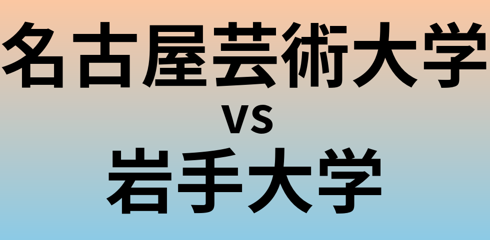 名古屋芸術大学と岩手大学 のどちらが良い大学?