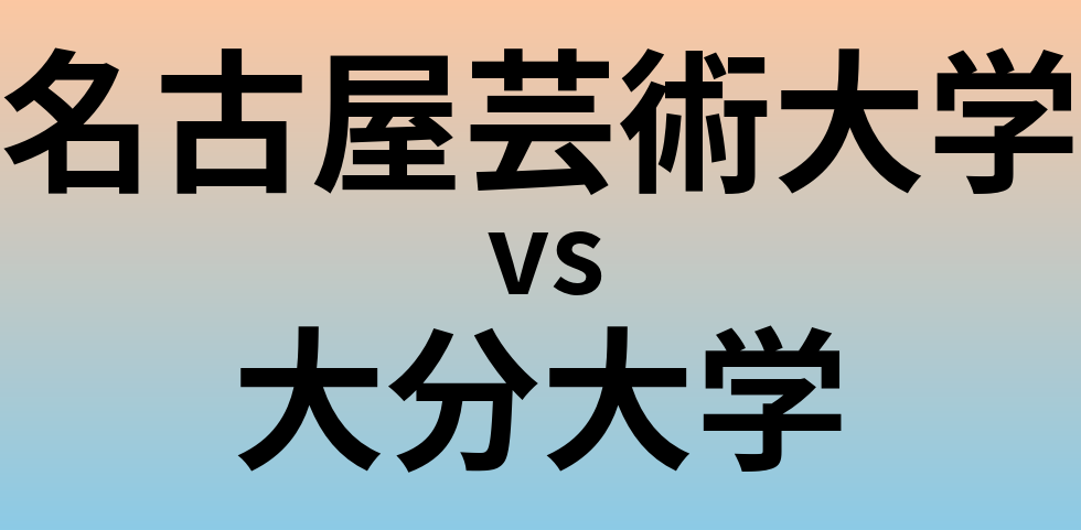 名古屋芸術大学と大分大学 のどちらが良い大学?