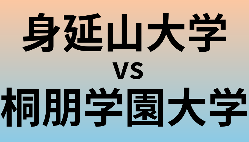 身延山大学と桐朋学園大学 のどちらが良い大学?