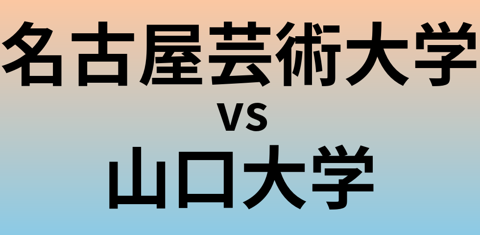 名古屋芸術大学と山口大学 のどちらが良い大学?
