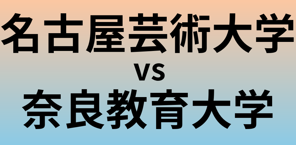 名古屋芸術大学と奈良教育大学 のどちらが良い大学?