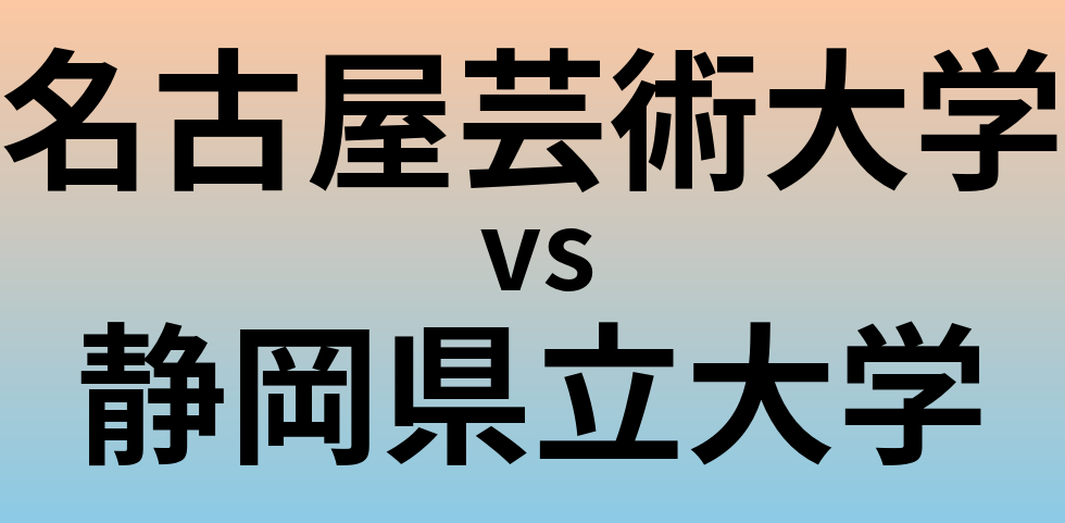 名古屋芸術大学と静岡県立大学 のどちらが良い大学?