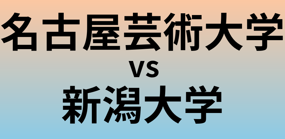 名古屋芸術大学と新潟大学 のどちらが良い大学?